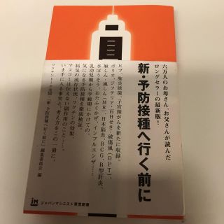 新・予防接種へ行く前に(健康/医学)