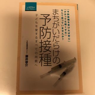 ★専用★まちがいだらけの予防接種 子どもを愛するすべての両親へ(健康/医学)