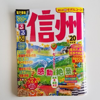 るるぶ 信州 20年版 最新版 2020年版(地図/旅行ガイド)