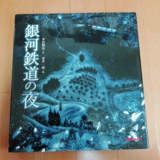 ミキハウス(mikihouse)の【お値下げ】『銀河鉄道の夜』(絵本/児童書)