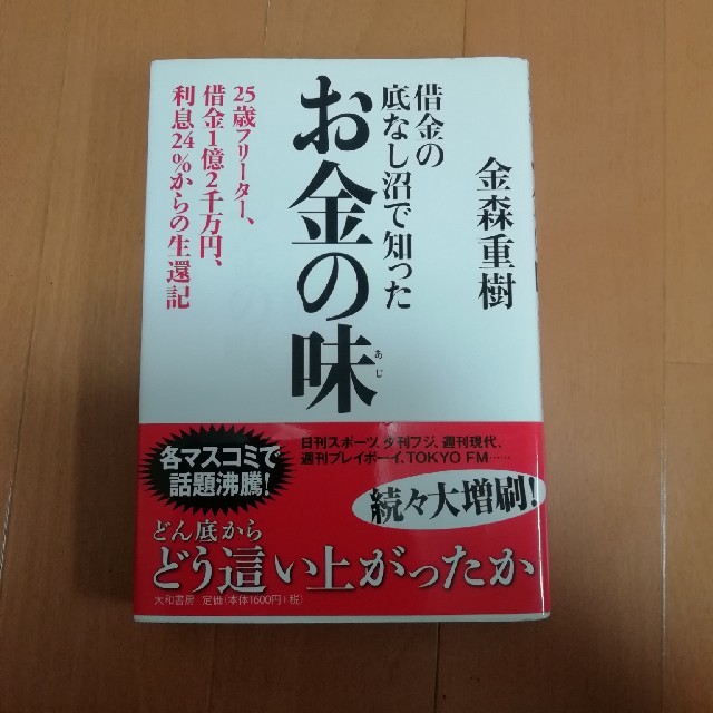 金森重樹『借金の底なし沼で知ったお金の味』 エンタメ/ホビーの本(ビジネス/経済)の商品写真