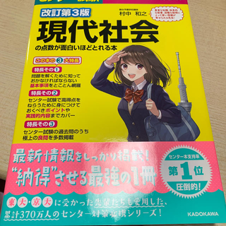 カドカワショテン(角川書店)の改訂第3版　センター試験　現代社会の点数が面白いほどとれる本(語学/参考書)