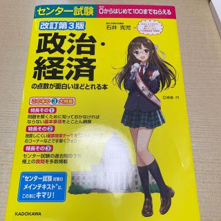 カドカワショテン(角川書店)の改訂第3版　センター試験　政治・経済の点数が面白いほどとれる本(語学/参考書)