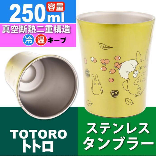 ジブリ(ジブリ)の【 最安 】トトロ タンブラー インテリア/住まい/日用品のキッチン/食器(タンブラー)の商品写真