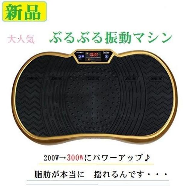 95.新品　ブルブル　マシン　300w 　ゴールド