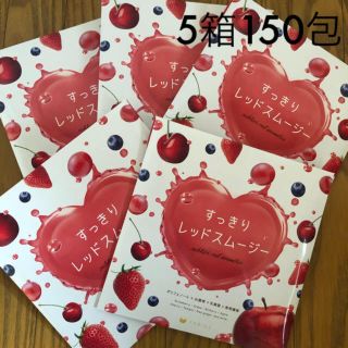 ファビウス(FABIUS)の5箱150包✨すっきりレッドスムージー(ダイエット食品)