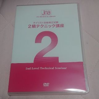 ネイル検定2級テクニック講座 DVD(資格/検定)