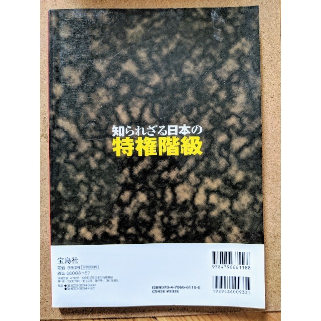 宝島社(タカラジマシャ)の別冊宝島 知られざる日本の特権階級 エンタメ/ホビーの本(ノンフィクション/教養)の商品写真