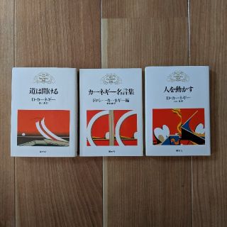 カーネギー📕3冊セット(ビジネス/経済)