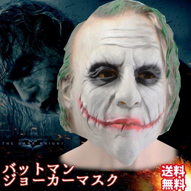 96ho バットマン ダークナイト ジョーカー マスク コスプレ 仮装の通販 By 又一 S Shop ラクマ 96ho バットマン ダークナイト ジョーカー マスク コスプレ 仮装の通販 By 又一 S Shop ラクマ
