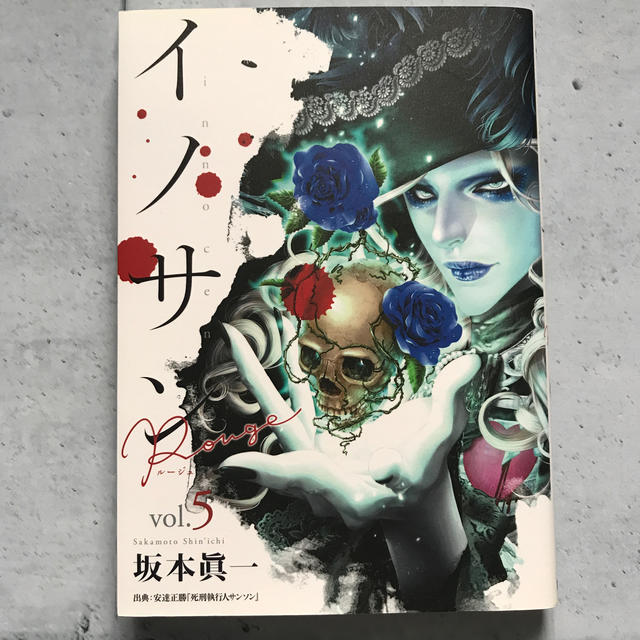 集英社(シュウエイシャ)のイノサン Rouge ルージュ 5 エンタメ/ホビーの漫画(青年漫画)の商品写真