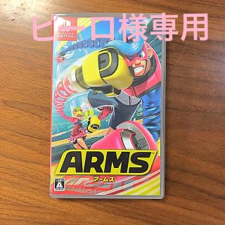 ニンテンドースイッチ(Nintendo Switch)の専用です！ARMS  任天堂Switchソフト(家庭用ゲームソフト)