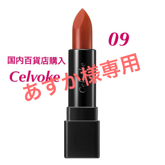 セルヴォーク Celvoke  口紅 # 09 テラコッタ+ショッパー等