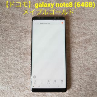 サムスン(SAMSUNG)の【simロック解除品】Sumsung Galaxy Note8 ゴールド(スマートフォン本体)