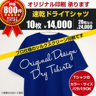 オリジナル(Original)の速乾 オリジナル Tシャツ 印刷 オーダー制作 10枚～ 印刷(Tシャツ/カットソー(半袖/袖なし))