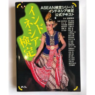 インドネシア検定(語学/参考書)