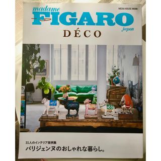 フィガロ ジャポン デコ「パリジェンヌのおしゃれな暮らし。」(住まい/暮らし/子育て)