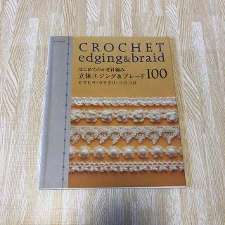 はじめてのかぎ針編み 立体エジング&ブレード100 ヒラヒラ・クリクリ・コロコロ(趣味/スポーツ/実用)