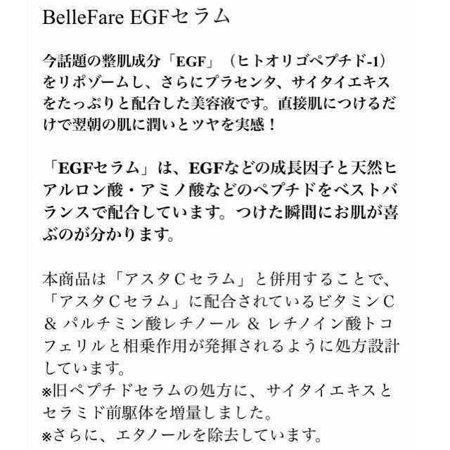 【新品】Belle Fare EGFセラム