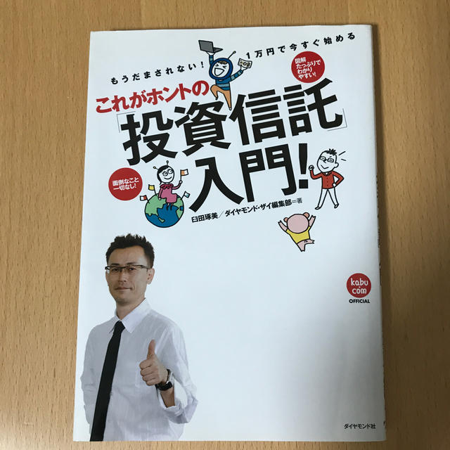 これがホントの「投資信託」入門！ エンタメ/ホビーの本(ビジネス/経済)の商品写真