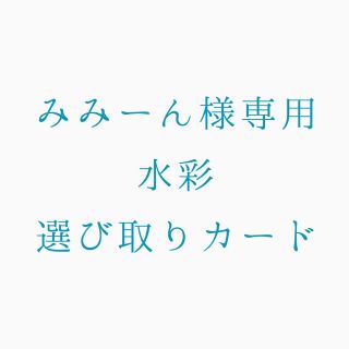 みみーんさま専用 水彩選び取りカード(その他)