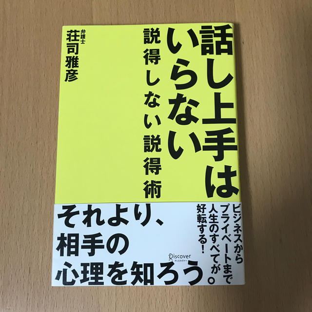 話し上手はいらない　説得しない説得術 エンタメ/ホビーの本(人文/社会)の商品写真