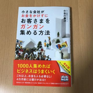 小さな会社がお金をかけずにお客さまをガンガン集める方法(ビジネス/経済)