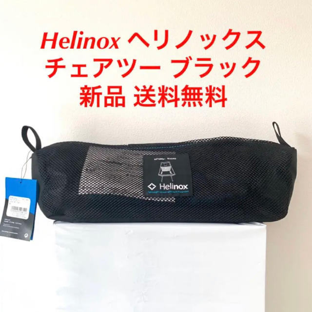 Helinox ヘリノックス  チェアツー ブラック ブルー チェアーツー