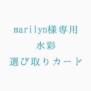 marilynさま専用 水彩選び取りカード(その他)