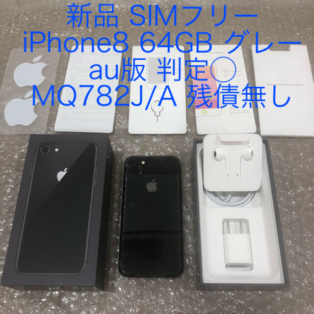 購入場所国内量販店auコーナー新品 SIMフリー iPhone8 64GB グレー MQ782J/A ◯