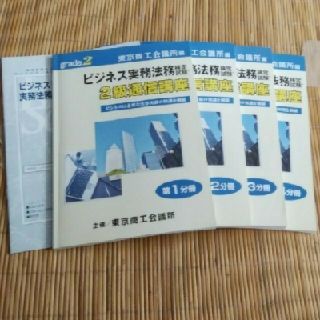 美品！ビジネス実務法務検定試験2級通信講座4冊セット＋試験の概要説明冊子(資格/検定)