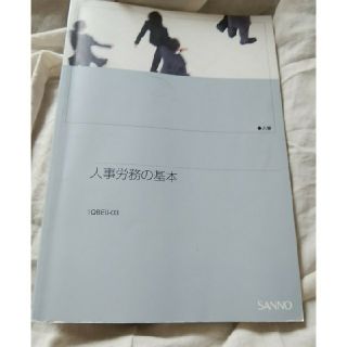 社会人の基礎として！人事労務の基本(ビジネス/経済)