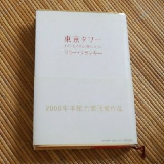 美品！東京タワー　リリーフランキー(文学/小説)