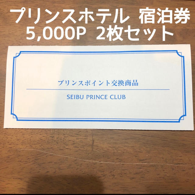 Prince(プリンス)のプリンスホテル ペア 宿泊券 2枚 5,000P チケットの施設利用券(その他)の商品写真