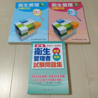 第1種衛生管理者試験問題集 解答&解説 平成31年度版」
(資格/検定)