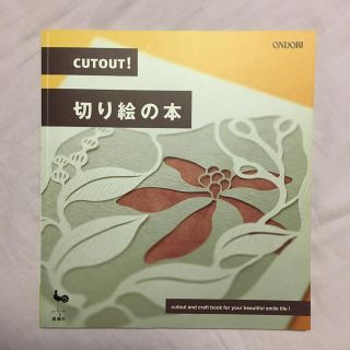 Cutout！切り絵の本(アート/エンタメ)