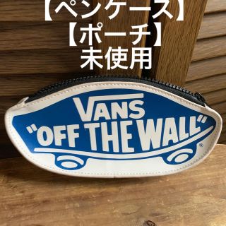 ヴァンズ(VANS)の【VANS】【美品☆未使用】レア物【スケボーポーチ】【ペンケース】(ペンケース/筆箱)