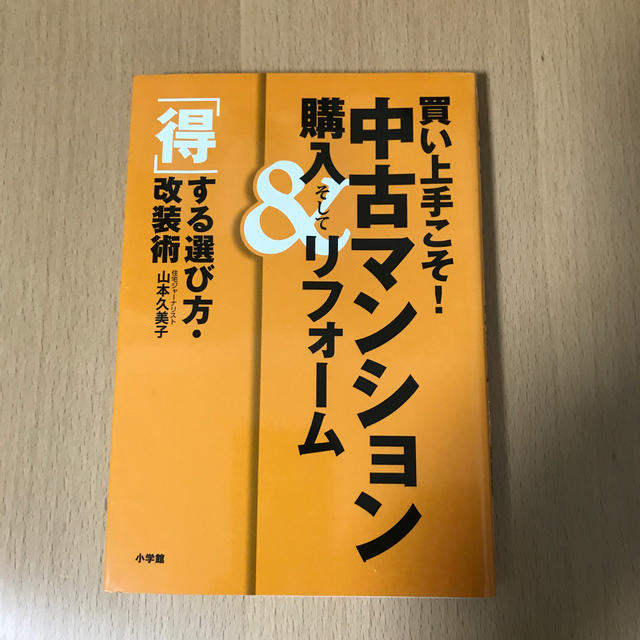 買い上手こそ！中古マンション購入＆リフォーム エンタメ/ホビーの本(住まい/暮らし/子育て)の商品写真