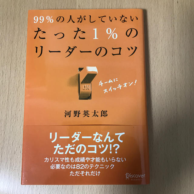 99％の人がしていない、たった1％のリーダーのコツ エンタメ/ホビーの本(ビジネス/経済)の商品写真