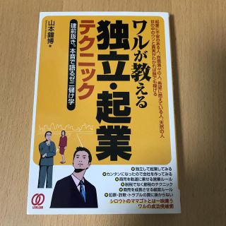 ワルが教える独立・起業テクニック(ビジネス/経済)