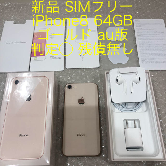 新品 SIMフリー iPhone8 64GB ゴールド MQ7A2J/A ◯