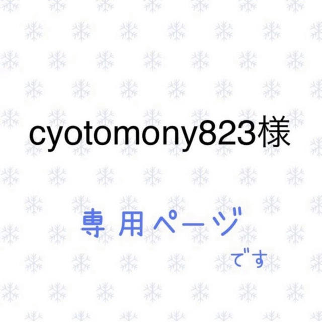 cyotomony823様専用 オーダーメイド - www.dc-sirmium.rs