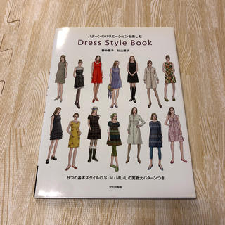 パターンのバリエーションを楽しむDress Style Book(趣味/スポーツ/実用)