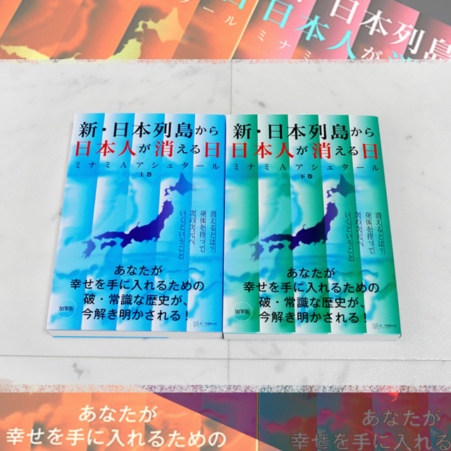 新・ 日本列島から日本人が消える日 (上・下) (著) ミナミ A アシュタール エンタメ/ホビーの本(アート/エンタメ)の商品写真