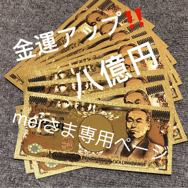 高品質 金運財運 ♡金箔♡カラー金箔♡8億円札！！金運アップ！ レディースのファッション小物(財布)の商品写真