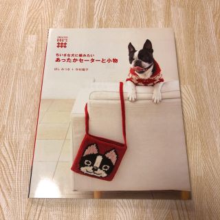 ちいさな犬に編みたい あったかセーターと小物(趣味/スポーツ/実用)