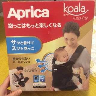 アップリカ(Aprica)の【新品未使用】アップリカ ☆コアラ メッシュプラス/黒(抱っこひも/おんぶひも)