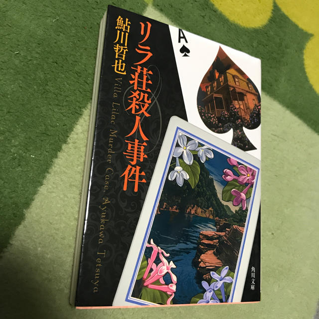 角川書店(カドカワショテン)のリラ荘殺人事件／鮎川哲也 エンタメ/ホビーの本(文学/小説)の商品写真