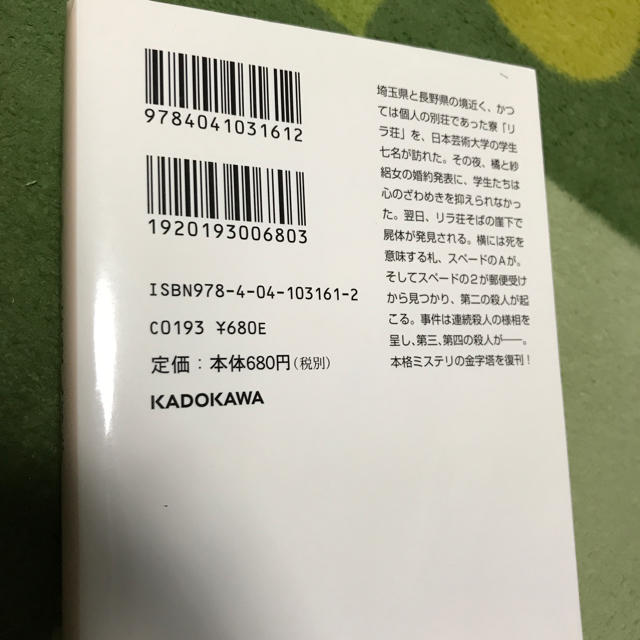 角川書店(カドカワショテン)のリラ荘殺人事件／鮎川哲也 エンタメ/ホビーの本(文学/小説)の商品写真