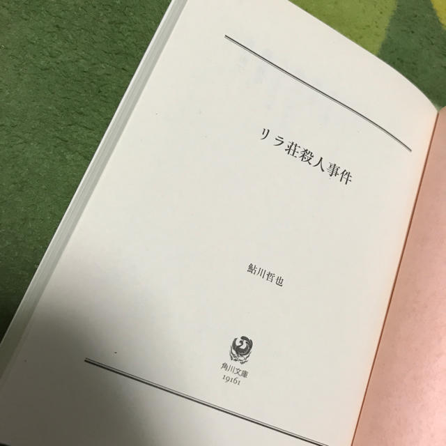 角川書店(カドカワショテン)のリラ荘殺人事件／鮎川哲也 エンタメ/ホビーの本(文学/小説)の商品写真